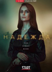 Надежда (2020) Надежда (2020)