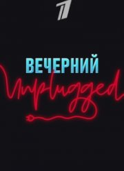 Вечерний Unplugged (2020) Смотреть Онлайн | Скачать Торрент В.