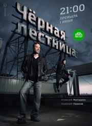 Чёрная лестница (2019) Чёрная лестница (2019)