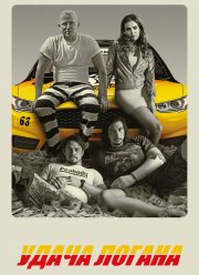Удача Логана (2017) Удача Логана (2017)