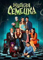Жуткая семейка (2021) Жуткая семейка (2021)