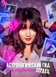 Астрологический гид для разбитых сердец (1-2 Сезон)