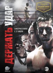 Держать удар (2018)
