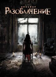 Разоблачение (2010)