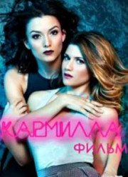 Кармилла (2017)