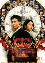 Маскарадная ночь (2021)