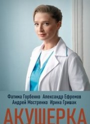 Акушерка (2020) Акушерка (2020)