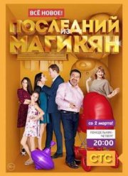Последний из Магикян (2013) 1-5 Сезон