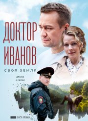 Доктор Иванов. Своя земля (1-6 Сезон) Доктор Иванов. Своя земля (1-6 Сезон)