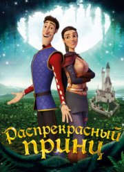 Распрекрасный / Распрекрасный принц (2017) Распрекрасный / Распрекрасный принц (2017)
