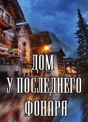Дом у последнего фонаря (2017)