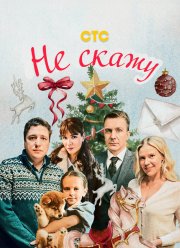 Не скажу (2023)