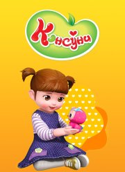 Консуни (1-3 Сезон) Консуни (1-3 Сезон)