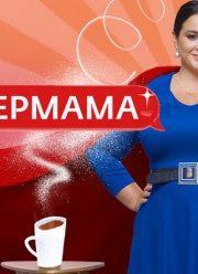 Супермама - Россия (1-4 Сезон)