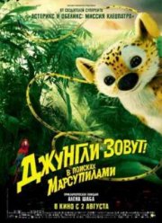 Джунгли зовут! В поисках Марсупилами (2012) Джунгли зовут! В поисках Марсупилами (2012)