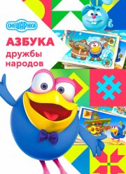 Смешарики: Азбука дружбы народов (2022) Смешарики: Азбука дружбы народов (2022)