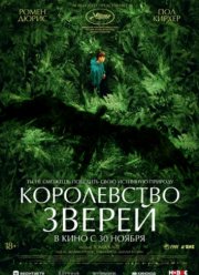 Королевство зверей (2023)