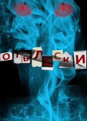 Отблески (2009) Отблески (2009)