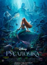 Русалочка (2023) Русалочка (2023)