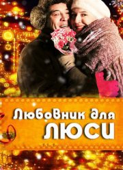 Любовник для Люси (2012) Любовник для Люси (2012)