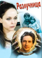 Разлучница (2009)