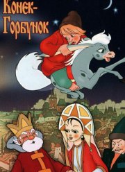 Конек-Горбунок (1975) Конек-Горбунок (1975)