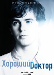 Хороший доктор (1-7 Сезон) Хороший доктор (1-7 Сезон)