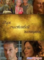 Муж счастливой женщины (2014)