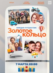 Золотое кольцо (2020)