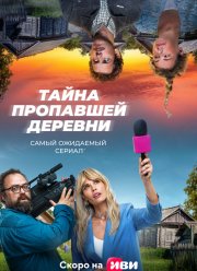 Тайна пропавшей деревни (2023) Тайна пропавшей деревни (2023)