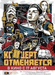 Концерт - отменяется (2023)