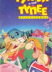 Тупой и еще тупее (1995) Тупой и еще тупее (1995)
