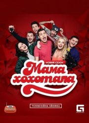 Мамахохотала (2020)