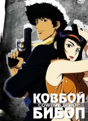 Ковбой Бибоп (1998)