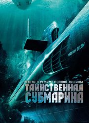 Таинственная субмарина (2005) Таинственная субмарина (2005)