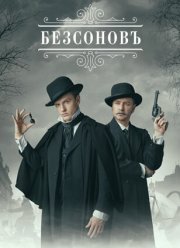 Безсоновъ (2023) Безсоновъ (2023)