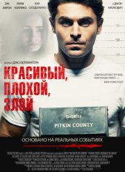Красивый, плохой, злой (2019) Красивый, плохой, злой (2019)