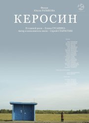 Керосин (2019) Керосин (2019)