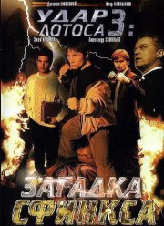 Удар Лотоса 3: Загадка Сфинкса (2003) Удар Лотоса 3: Загадка Сфинкса (2003)