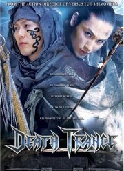 Смертельный транс (2005)