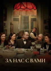 За нас с вами (2023) За нас с вами (2023)