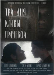 Три Дня Клавы Грачевой (2018)
