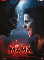 Мама (2025) Мама (2025)