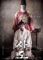 Садо / Престол (2015)