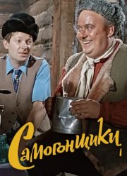 Самогонщики (1962) Самогонщики (1962)