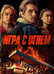Игра с огнем (2019)