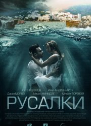 Русалки (2022) Русалки (2022)