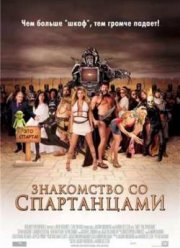 Знакомство со спартанцами (2008) Знакомство со спартанцами (2008)