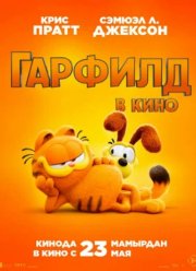 Гарфилд (2024) Гарфилд (2024)