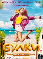Булки (2022) Булки (2022)